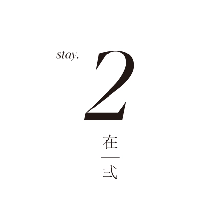 stay 2 在|弐