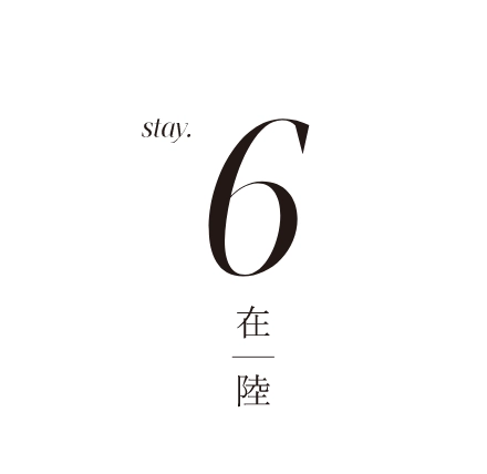 stay 6 在|陸