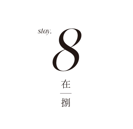 stay 8 在|捌